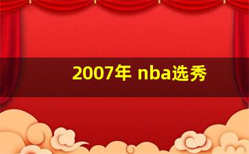 2007年 nba选秀